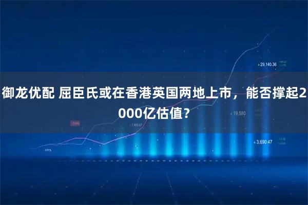 御龙优配 屈臣氏或在香港英国两地上市，能否撑起2000亿估值？